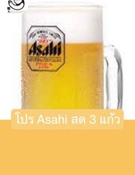 โปรโมชั่น โปร Asahi สด 3 แก้ว 335 บาท! ลด 7 บาท เมื่อสั่งเมนู  จำนวน 3 ที่