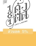 โปรโมชั่น ส่วนลด  5% ลด 5 % เมื่อสั่งเมนูในหมวด Stir Fried, ซุป/ต้ม, Recommend Menu, Appetizer, ประเภททอด, อาหารพื้นเมืองปักษ์ใต้, เมนูพิเศษ, ประเภทแกง, ประเภทยำ, อาหารจานเดียว, Spaghetti, pizza, ICE CREAM, European Food, DESSERT, ต้มยำไก่บ้าน, ราดข้าว, เมนูพิเศษ, เมนูพิเศษประจำเดือนมิถุนายน, Cake