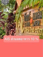 โปรโมชั่น AIS ส่วนลดอาหาร 10 % ลด 10 % เมื่อสั่งเมนูในหมวด เส้น ข้าว, อาหารจานเดียว, ยำ, ทอด, ต้ม แกง, ผัดไข่, ผัด, ทานเล่น, น้ำพริก