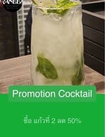 โปรโมชั่น Promotion Cocktail  ลด 50 % เมื่อสั่งเมนูในหมวด ค็อกเทล (Cocktail) จำนวน 1 ที่