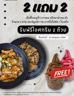 โปรโมชั่น ซื้อ 2 แถม 2. ลด 30 บาท เมื่อสั่งเมนู ซันเด เลือกปรับแต่งเองตามชอบ