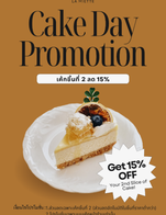 โปรโมชั่น Cake Day : ซื้อเค้กชิ้นที่ 2 ลด 15% ลด 15 % เมื่อสั่งเมนู จำนวน 1 ที่