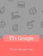 โปรโมชั่น รีวิว Google ลด 10 % เมื่อสั่งเมนูในหมวด ทานเล่น, Add on, พาสต้า, จานเดี่ยว, เนื้อโปรโมชั่น, เมนูพิเศษ, สเต็ก, เนื้อสด, ข้าว