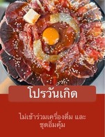 โปรโมชั่น โปรวันเกิด ลด 10 % เมื่อสั่งเมนูในหมวด หมูกระทะ, ผัก, ของทานเล่น(แนะนำต้องสั่ง), ข้าวกับเส้น, เนื้อกะทะ