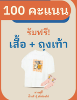 โปรโมชั่น 100คะแนนแลกเสื้อ+ถุงเท้า ลด 100 % เมื่อสั่งเมนู