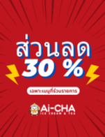 โปรโมชั่น ส่วนลด 30% ลด 30 % เมื่อสั่งเมนู สปาร์คลิ่ง ลด50%, ทูโทน ลด 50%, ถุงเก็บความเย็นขนาด 4 แก้ว, โคน-ใส่ถ้วย20, ถุงเก็บความเย็นขนาด 2 แก้ว, เสาวรสมะม่วงสปาร์คลิ่ง, สมูทตี้มะม่วงเจลลี่พีช, ชาเอิร์ลเกรย์ต้นตำหรับ, ชานมไข่มุกบราวน์ชูก้า, ชานมไข่มุกซูพรีมมิกซ์, ชามะลิมะม่วงข้าวโอ๊ต, โหลแก้วพร้อมที่ตั้ง, ชาผลไม้ฮาวายเอี้ยน, ครีมมี่สตอเบอร์รี่, ครีมมี่บลูเบอร์รี่, เสาวรสมะม่วงทูโทน, ชามะลิส้มโอเสาวรส, ชามะลิบลูเบอร์รี่, ชานมไข่มุกโอริโอ้, ไอศครีมสมูทตี้-มะม่วง, ไอศครีมสมูทตี้- ช็อคโกแลตคุกกี้, ชามะลิพีชส้มโอ, ฟรีเป็ดลอยน้ำ, ชาเสาวรสพีช, ชานมถั่วแดง, กาแฟไอศกรีม, ไอศครีมเชค-สตอเบอร์รี่, ไอศครีมเชค-บลูเบอรี่, ไอศครีมเชค-ไข่มุก, ไอศครีมเชค-องุ่น, ไอศครีมเชค-พีช, อเมริกาโน่ (เย็น), อเมริกาโน่ (ร้อน), น้ำซานจา, โคนเปล่า, กาแฟชานม (เย็น), ชานมไข่มุก, น้ำรสองุ่น, น้ำเลม่อนสด, ชานมข้าวโอ๊ต, ชามะลิเลม่อน, ชามะลิเสาวรส, พัดลมดับร้อน, ครีมมี่มะม่วง, ชานมไข่มุก 2 ท็อปปิ้ง, ถุงเก็บความเย็นขนาด 1 แก้ว, ไอศครีม-พีช ซันเดย์, ไอศครีม - ซันเดย์, สมูทตี้-ซานจา, สมูทตี้-องุ่น, ไอศกรีม-มัทฉะ, ไอศกรีม-วนิลา, ไอศครีม-องุ่น ซันเดย์, ไอศกรีม-วนิลา&มัทฉะ, ไอศกรีม-วนิลา&ซีซอลท์, ไอศครีม-ชามะลิ, ไอศครีม-มะม่วง ซันเดย์, ไอศกรีม-ซีซอลท์, ไอศครีม-ถั่วแดง ซันเดย์, ไอศครีม-โอริโอ้ ซันเดย์, ไอศครีม-ช็อกโกแลต ซันเดย์, ไอศครีม-บลูเบอร์รี่ ซันเดย์, ไอศครีม-สตอเบอร์รี่ ซันเดย์, ไอศครีม-ชาเอิลร์เกรย์, ไอศครีม-ไข่มุกบราวน์ชูก้าซันเดย์, ชามะลิต้นตำหรับ, ชามะลิพีชเลม่อน, ชามะลิเยลโล่พีช, อเมริกาโน่เลมอน, ชานมเนื้อมะพร้าว, ชามะลิส้มโอเลมอน, ชาเอิร์ลเกรย์พีช, ช็อคโกแลตเอสเปรสโซ (ร้อน), ช็อคโกแลตเอสเปรสโซ (เย็น), ชานมไข่มุกช็อกโกแลต, ชาเอิร์ลเกรย์เลม่อน, ไอศครีมสมูทตี้- สตอเบอร์รี่, ลาเต้ (ร้อน), ลาเต้ (เย็น), ชาเอิร์ลเกรย์ไข่มุกเอ็กซ์ตรีม, ชามะลิไข่มุกเอ็กซ์ตรีม, ชานมไข่มุกเอ็กซ์ตรีม
