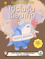 โปรโมชั่น โปรโมชั่นวันเกิด - รับส่วนลด 10% ลด 10 % เมื่อสั่งเมนูในหมวด Appitizer, Coconut Cloudy, Smoothies Frapped, Smoothies, Mocktial & Soda, Premium Gelato, All Matcha, Thai Tea, Cocoa Hot & Ice, Signature Coffee Mocktail, Standard Coffee Hot, Bakery, Pizza, อาหารจานเดียว, Spaghetti Pasta & Thai Pasta, อาหารจานหลัก, Salad, Standard Iced Coffee, อาหารประจำวัน, เครื่องดื่ม, Dripped Coffee, เมนูไข่