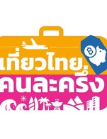 โปรโมชั่น โครงการเที่ยวไทยคนละครึ่ง ลด 50 % เมื่อสั่งเมนูในหมวด Take away, Ice cream soft serve, บงบง, บาร์, ขนมหวาน, Tagthai, ผลิตภัณฑ์แบ่งปัน, อื่นๆ, gift set, Kanvela เครื่องดื่ม, BreakFast, กาแฟแบ่งปัน