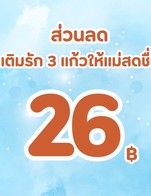 โปรโมชั่น ส่วนลด เติมรัก 3 แก้วให้แม่สดชื่น ลด 26 บาท