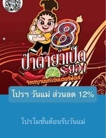 โปรโมชั่น โปรฯ วันแม่ ส่วนลด 12% ลด 12 % เมื่อสั่งเมนูในหมวด 02-ยำแซ่บ, 09-ผัด | ลวก, 08-ไข่ตุ๋นหม้อไฟ, 05-ลาบแซ่บ, 10-เครื่องเคียง, 01-ดองซอสเกาหลี, 06-ต้มแซ่บ, 03-ส้มตำ, 04-นัวเหลา, 07-ทอด, 11-อาหารจานเดียว, 00-เมนูแนะนำ Special Menu