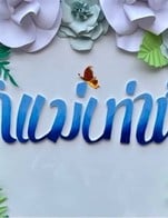 โปรโมชั่น โปรฯส่วนลดอาหารวันแม่ 10% ลด 10 % เมื่อสั่งเมนูในหมวด จานเดียว (Quick-Dish), ยำ (Spicy Salad), อาหารจานหลัก (Main Dish), เมนูแนะนำ Recommend , แกงและต้ม (Soup), ส้มตำ ลาบ น้ำตก (Thai. E-San Food), เมนูเด็ก(Kid Menu), มังสวิรัติ Vegetarian, ของทานเล่น (Appetizer), สลัด เมี่ยง (Salad), เมนูเส้น (Noodle)