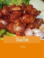 โปรโมชั่น วันเกิด ลด 10 % เมื่อสั่งเมนูในหมวด เมนูลับ, ต้ม, ย่าง, ยำ, น้ำตก~ลาบ, ข้าวโพด เมนูพิเศษ, ส้มตำ, เติมเพิ่ม, ตำ เมนูพิเศษ, กินเล่น, ยำ เมนูพิเศษ , แป้ง ครบ 69 บาท