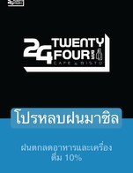 โปรโมชั่น โปรหลบฝนมาชิล ลด 10 % เมื่อสั่งเมนูในหมวด ตำ/ส้มตำ, ผัด&ทอด, ยำ&ลาบ, ต้ม&ตุ๋น, กับแกล้ม, BEERปกติ, WHISKY, MIXER, VODKA, Spy & Soju, Cocktail , เหล้าปั่น, Mocktail, สปาเก็ตตี้
