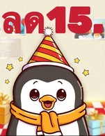 โปรโมชั่น ครบ1ปี ลด 15 บาท