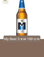 โปรโมชั่น My Beer 3 ขวด 199 บาท ลด 11 บาท เมื่อสั่งเมนู  จำนวน 3 ที่