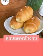โปรโมชั่น ส่วนลดพนักงาน ลด 50 % เมื่อสั่งเมนูในหมวด Bakery