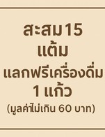 โปรโมชั่น 15 แต้ม ฟรีเครื่องดื่ม 1 แก้ว ลด 60 บาท