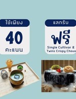 โปรโมชั่น 40คะแนนแลกชูและเครื่องดื่ม ลด 510 บาท เมื่อสั่งเมนูในหมวด Single Cultivar, Bakery