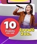 โปรโมชั่น 10 Point ฟรี 2 ชม. ลด 100 % เมื่อสั่งเมนูในหมวด Karaoke Room