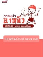 โปรโมชั่น โปรโมชั่นวันที่ 25-31 สิงหาคม 2568 ลด 11 บาท เมื่อสั่งเมนู สุกี้แห้งหมู