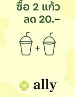 โปรโมชั่น ซื้อ 2 แก้ว ลด 20 บ. ลด 20 บาท
