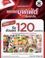โปรโมชั่น 3 KTC 999 คะแนน แลกรับ 120 บาท เหลือ 209 บาท ลด 120 บาท เมื่อสั่งเมนู