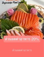 โปรโมชั่น ส่วนลดค่าอาหาร 20% ลด 20 - 20 % เมื่อสั่งเมนูในหมวด ซาซิมิ, อาหารจานเดียว,เส้น, สเต็ก,สปา, ส้มตำ,ลาบ, เบอร์เกอร์,พิซซ่า, อาหารทานเล่น, แกง&ผัด, อาหารเรียกน้ำย่อย, ผัด, แกง, ต้ม,ตุ๋น, ข้าว, อาหารจานเดียว, เมนูปลา, สลัด, สเต็ก, พิซซ่า, สปาเก็ตตี้, เบอร์เกอร์, ยำ, อาหารอีสาน
