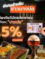 โปรโมชั่น โปรชาวบางบ่อ ลด 5 % เมื่อสั่งเมนูในหมวด ขนมหวาน, เครื่องดื่มเย็น, เบเกอรี่, สิงห์สด, เบียร์ขวด, มิกเซอร์, คอกเทล, เจลาโต้, เครื่องดื่มร้อน, เหล้า, Asahi สด, ไวน์, Special Frappe, Mocktail, draft hoegaarden, Morning Set, เซตอาหารกลางวัน, ยำ, SET COMBO, ของทอด, อาหารจานเดียว + กับข้าว, ต้มยำ, สปาเก็ตตี้, set คู่หู, steak, ของทานเล่น, Japanese Set, German Set, เบียร์สด takeaway, JINRO, SOJU, ชาเย็น