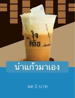โปรโมชั่น นำแก้วมาเอง ลด 5 บาท เมื่อสั่งเมนูในหมวด  Iced Coffee, Soda, Hot Coffee, Iced Coffee / Non Coffee, Premium Menu, Frappe