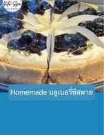 โปรโมชั่น Homemade บลูเบอรี่ชีสพาย ลด 10 % เมื่อสั่งเมนู Homemade บลูเบอรี่ชีสพาย