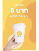 โปรโมชั่น ส่วนลดนำแก้วมาเอง ลด 5 บาท