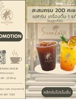 โปรโมชั่น ใช้ 200 คะแนน รับฟรี เครื่องดื่ม 1 แก้ว แถม ช็อกโกบานาน่า, สตรอว์เบอร์รีโยเกิร์ตสมูทตี้ เมื่อสั่งเมนู ช็อกโกบานาน่า, สตรอว์เบอร์รีโยเกิร์ตสมูทตี้