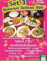 อาหารเซท 999฿ (เซทที่ 3)