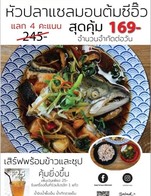 โปรโมชั่น 4 คะแนน แลกรับเซ็ตข้าวหัวปลาแซลมอนต้มซีอิ๊ว ราคาสุดคุ้ม 169 บาท ลด 76 บาท เมื่อสั่งเมนู ข้าวหัวปลาแซลม่อนต้มซีอิ๊ว