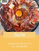 โปรโมชั่น วันเกิด ลด 10 % เมื่อสั่งเมนูในหมวด จานเล็ก, อาหารจานเดียว, ของทานเล่น, หมูกระทะ/ แจ่วฮ้อน, เนื้อกะทะ/แจ่วฮ้อน, ผัก, ส้มตำ ยำ ลาบ แซ่บๆ