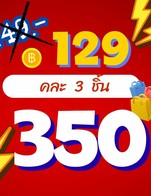 โปรโมชั่น ส่วนลด 3 ชิ้น 350 ลดเหลือ 116 บาท เมื่อสั่งเมนูในหมวด เคี้ยวเพลิน