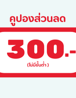 โปรโมชั่น แลกแต้ม ลด 300 ลด 300 บาท
