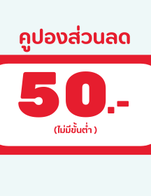 โปรโมชั่น แลกแต้ม ลด 50 ลด 50 บาท
