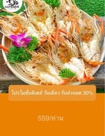 โปรโมชั่น โปรโมชั่นดีเดย์ วันเดียว รับส่วนลด 30% ลด 30 % เมื่อสั่งเมนู