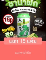 โปรโมชั่น แลก 15 แต้ม แถม น้ำฟัก เมื่อสั่งเมนู  ครบ 10 บาท