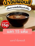 โปรโมชั่น แลก 15 แต้ม แถม น้ำจิ้มพอนสึ เมื่อสั่งเมนู  ครบ 10 บาท