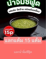 โปรโมชั่น แลกแต้ม 15 แต้ม แถม น้ำจิ้มซีฟู้ด เมื่อสั่งเมนู  ครบ 10 บาท
