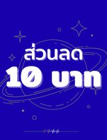 โปรโมชั่น ส่วนลด 10 บาท ลด 10 บาท