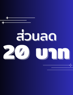 โปรโมชั่น ส่วนลด 20 บาท ลด 20 บาท