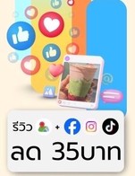 โปรโมชั่น review ส่วนลด35บาท ลด 35 บาท เมื่อสั่งเมนู  จำนวน 1 ที่