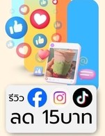 โปรโมชั่น review ส่วนลด 15 บาท ลด 15 บาท เมื่อสั่งเมนู  จำนวน 1 ที่