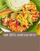 โปรโมชั่น ลด 30% เฉพาะอาหาร ลด 30 % เมื่อสั่งเมนูในหมวด ต้ม อ่อม, ทอด, น้ำพริก แจ่ว, ยำ, ย่าง, ลาบ น้ำตก ซุปหน่อไม้, ส้มตำ, หมก, อาหารจานเดียว, อื่นๆ อาหาร, ของทานเล่น