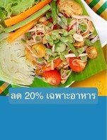โปรโมชั่น ลด 20% เฉพาะอาหาร ลด 20 % เมื่อสั่งเมนูในหมวด ต้ม อ่อม, ทอด, น้ำพริก แจ่ว, ยำ, ย่าง, ลาบ น้ำตก ซุปหน่อไม้, ส้มตำ, หมก, อาหารจานเดียว, อื่นๆ อาหาร, ของทานเล่น