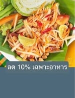โปรโมชั่น ลด 10% เฉพาะอาหาร ลด 10 % เมื่อสั่งเมนูในหมวด ต้ม อ่อม, ทอด, น้ำพริก แจ่ว, ยำ, ย่าง, ลาบ น้ำตก ซุปหน่อไม้, ส้มตำ, หมก, อาหารจานเดียว, อื่นๆ อาหาร, ของทานเล่น