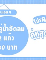 โปรโมชั่น โปรคู่หูสุดคุ้ม ลด 10 บาท เมื่อสั่งเมนู  จำนวน 2 ที่